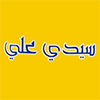 Thon Sidi Ali Sidi Ali